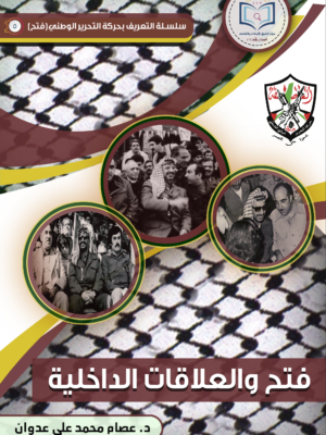 فتح والعلاقات الداخلية