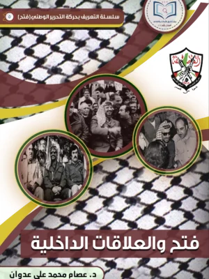 فتح والعلاقات الداخلية