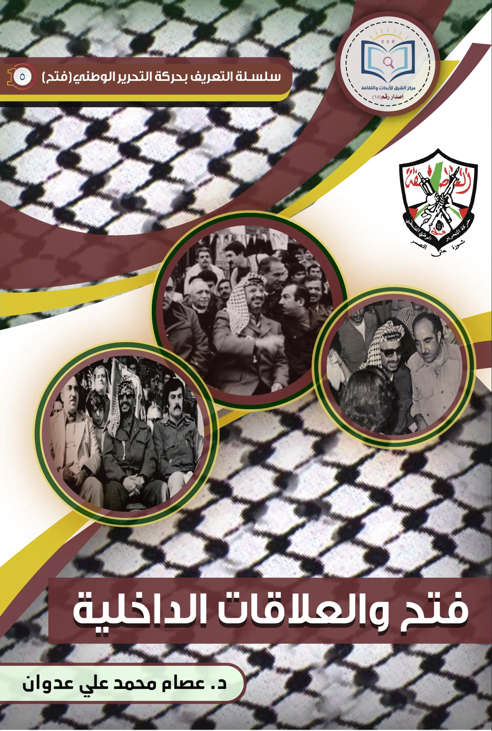 فتح والعلاقات الداخلية 1 3 غلاف أماميفتح والعلاقات الداخلية scaled
