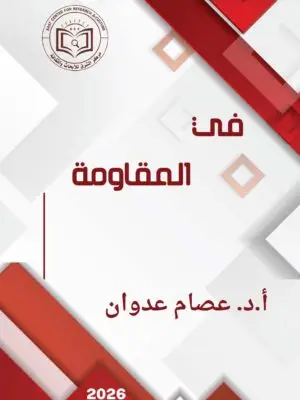 في المقاومة
