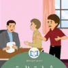 الغلاف الأمامي 10القصة العاشرة شهادة الحق