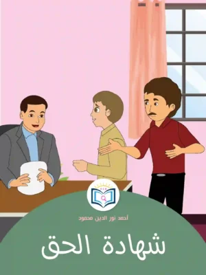 الغلاف الأمامي 10القصة العاشرة شهادة الحق