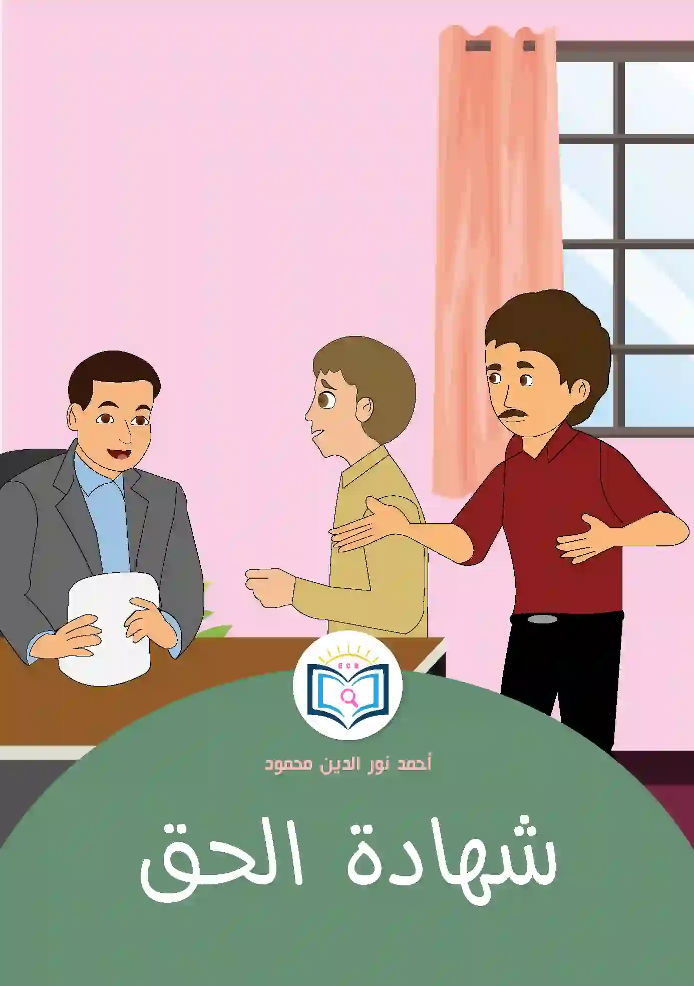 شهادة الحق 1 الغلاف الأمامي 10القصة العاشرة شهادة الحق
