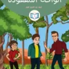 الغلاف الأمامي 11القصة الحادية عشر الواحة المفقودة