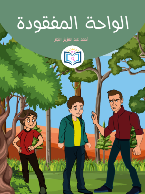 الواحة المفقودة