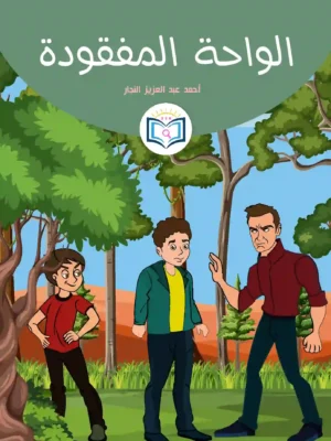 الغلاف الأمامي 11القصة الحادية عشر الواحة المفقودة