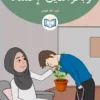 الغلاف الأمامي 12القصة الثانية عشر وبالوالدين إحساناً