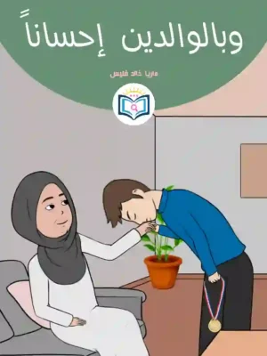 الغلاف الأمامي 12القصة الثانية عشر وبالوالدين إحساناً
