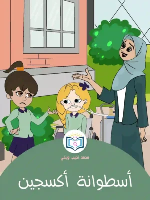 الغلاف الأمامي 13القصة الثالثة عشر أسطوانة أكسجين