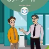الغلاف الأمامي 14القصة الرابعة عشر الخير موصول