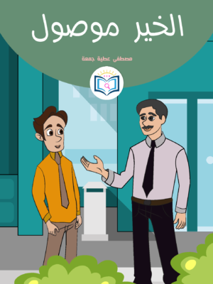 الخير موصول