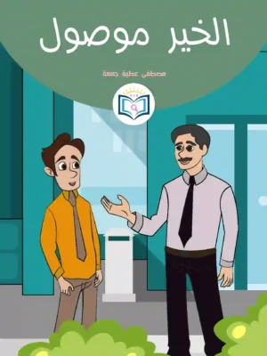 الغلاف الأمامي 14القصة الرابعة عشر الخير موصول