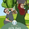 جنيه واحد فقط؟ 2 الغلاف الأمامي 15القصة الخامسة عشر جنيه واحد فقط؟