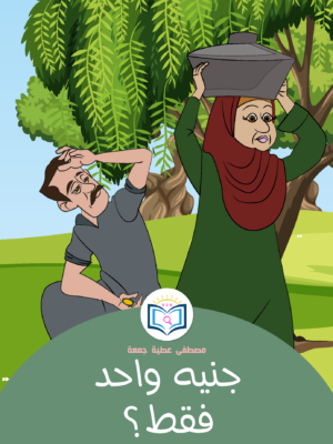 جنيه واحد فقط؟