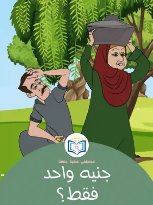 الغلاف الأمامي 15القصة الخامسة عشر جنيه واحد فقط؟