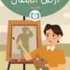 الغلاف الأمامي 17القصة السابعة عشر أرض الأبطال