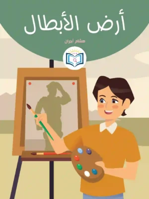 الغلاف الأمامي 17القصة السابعة عشر أرض الأبطال