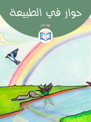 حوار في الطبيعة