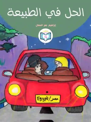 الغلاف الأمامي 20القصة العشرون الحل في الطبيعة