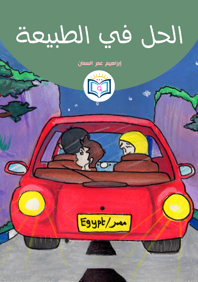 الحل في الطبيعة