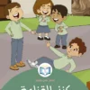 الغلاف الأمامي 2القصة الثانية كنز القناعة