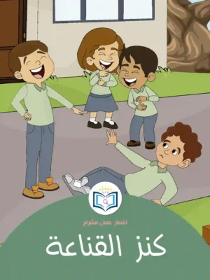 الغلاف الأمامي 2القصة الثانية كنز القناعة
