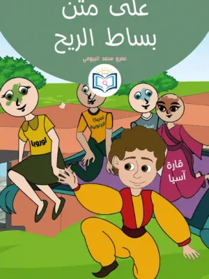 الغلاف الأمامي 4القصة الرابعة على متن بساط الريح