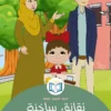 الغلاف الأمامي 5القصة الخامسة نقانق ساخنة مع الكاتشب