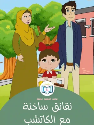 الغلاف الأمامي 5القصة الخامسة نقانق ساخنة مع الكاتشب