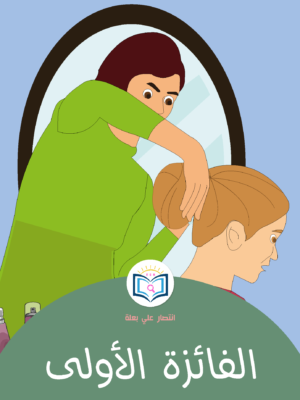 الفائزة الأولى