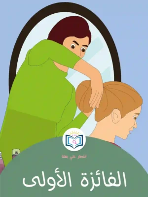 الغلاف الأمامي 6القصة السادسة الفائزة الأولى
