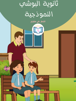ثانوية البوشي النموذجية