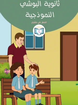 الغلاف الأمامي 7القصة السابعة ثانوية البوشي النموذجية