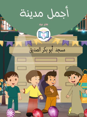 أجمل مدينة