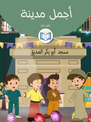 الغلاف الأمامي 8القصة الثامنة أجمل مدينة