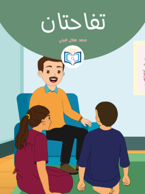 تفاحتان