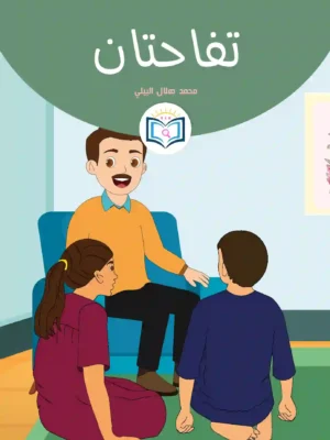 الغلاف الأمامي 9القصة التاسعة تفاحتان