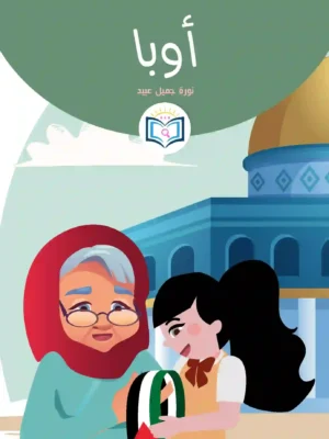 الغلاف الأمامي16القصة السادسة عشر أوبا
