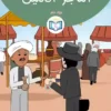 التاجر الأمين 2 الغلاف الأمامي18القصة الثامنة عشر التاجر الأمين