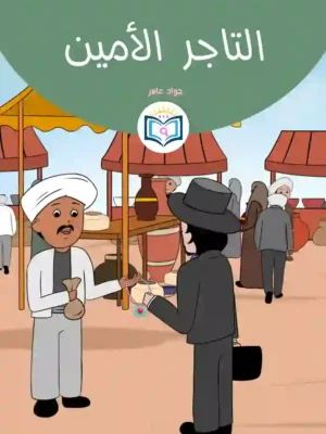 الغلاف الأمامي18القصة الثامنة عشر التاجر الأمين