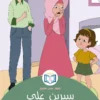 الغلاف الأمامي3القصة الثالثة سيرين على بساط الريح