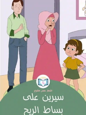 الغلاف الأمامي3القصة الثالثة سيرين على بساط الريح