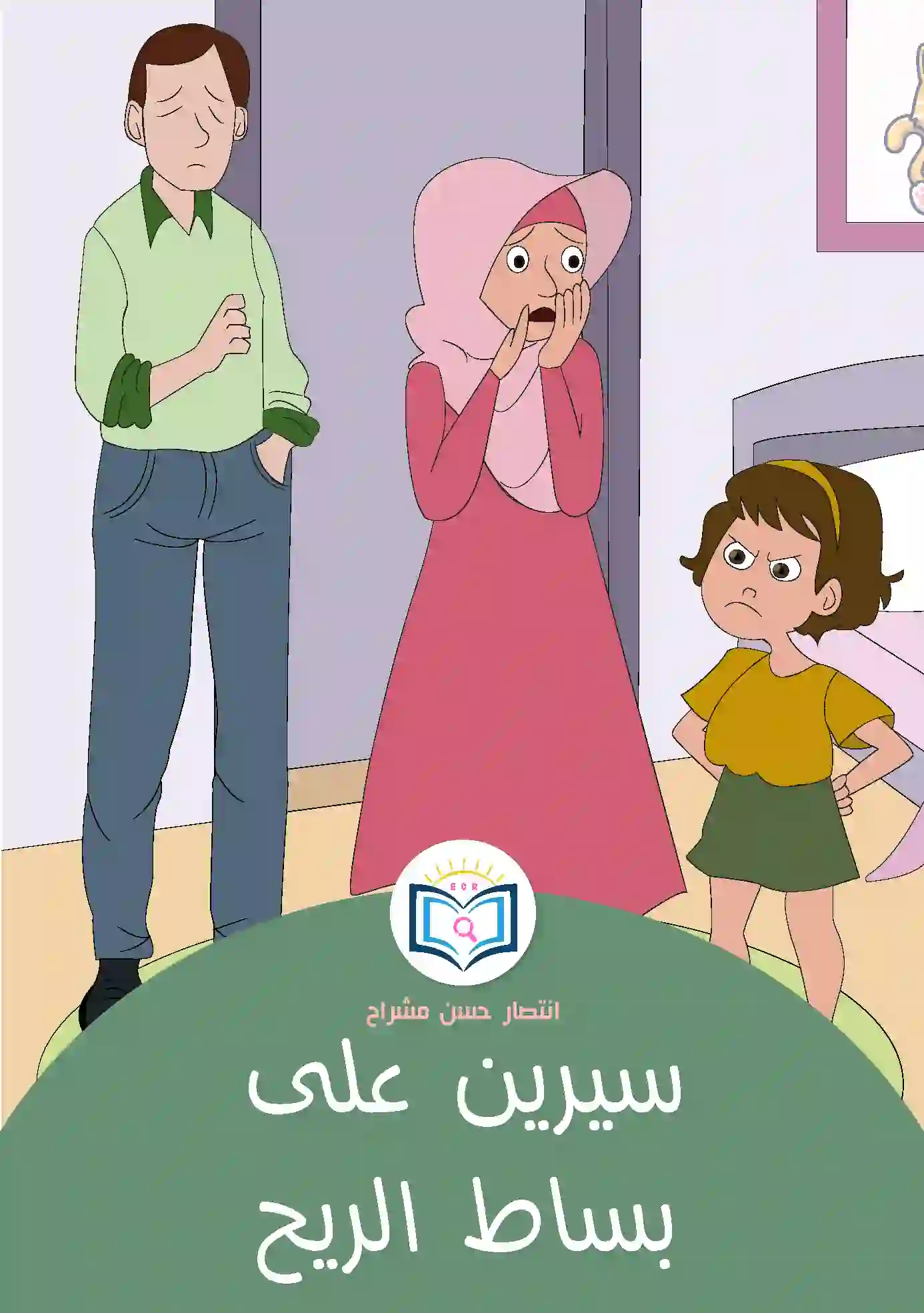 سيرين على بساط الريح 1 الغلاف الأمامي3القصة الثالثة سيرين على بساط الريح