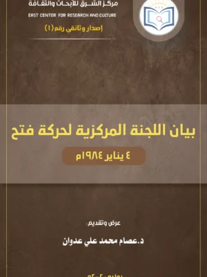 بيان اللجنة المركزية لحركة فتح 1984