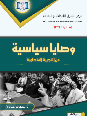 وصايا سياسية من التجربة الفتحاوية