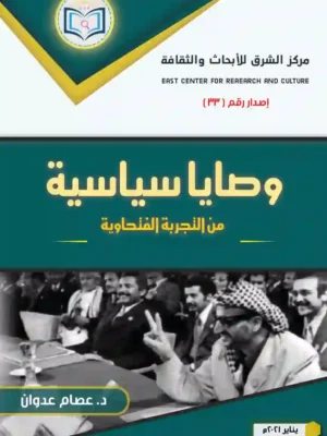 غلاف أمامي وصايا سياسية