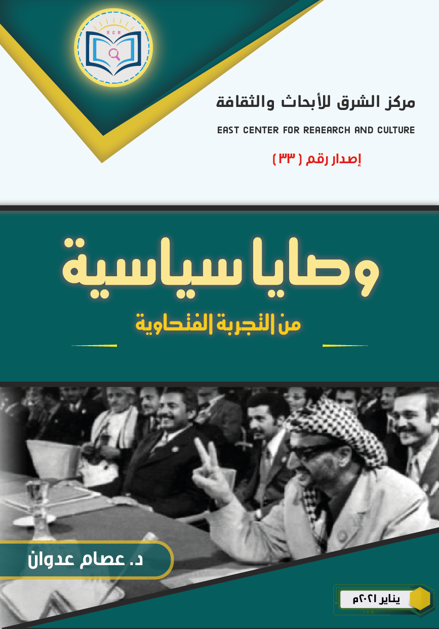 وصايا سياسية من التجربة الفتحاوية