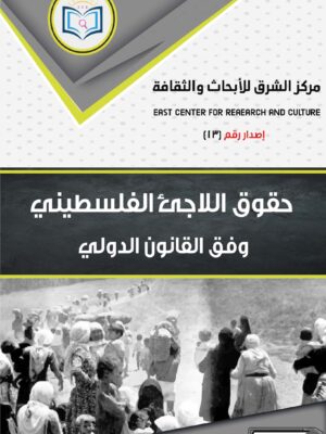 حقوق اللاجئ الفلسطيني وفق القانون الدولي