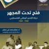 فتح تحت المجهر
