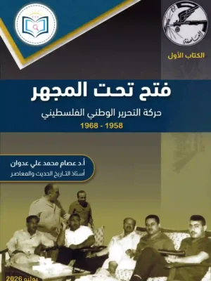 فتح تحت المجهر